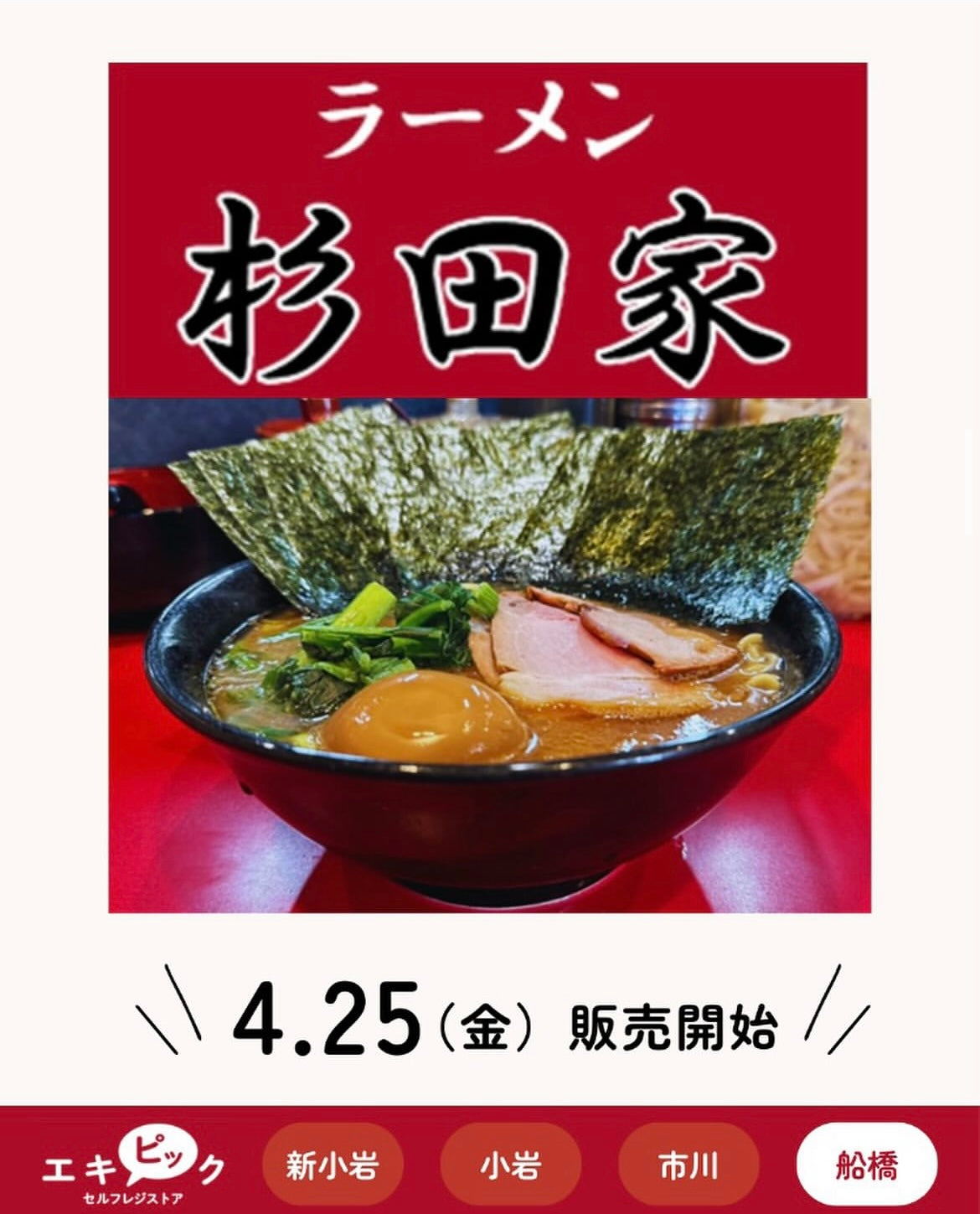 JR船橋駅 シャポー船橋1F 販売開始!!
