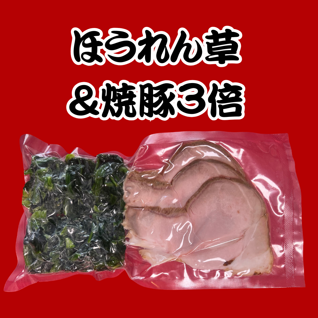 【特上】ラーメン+ほうれん草&焼豚3倍セット