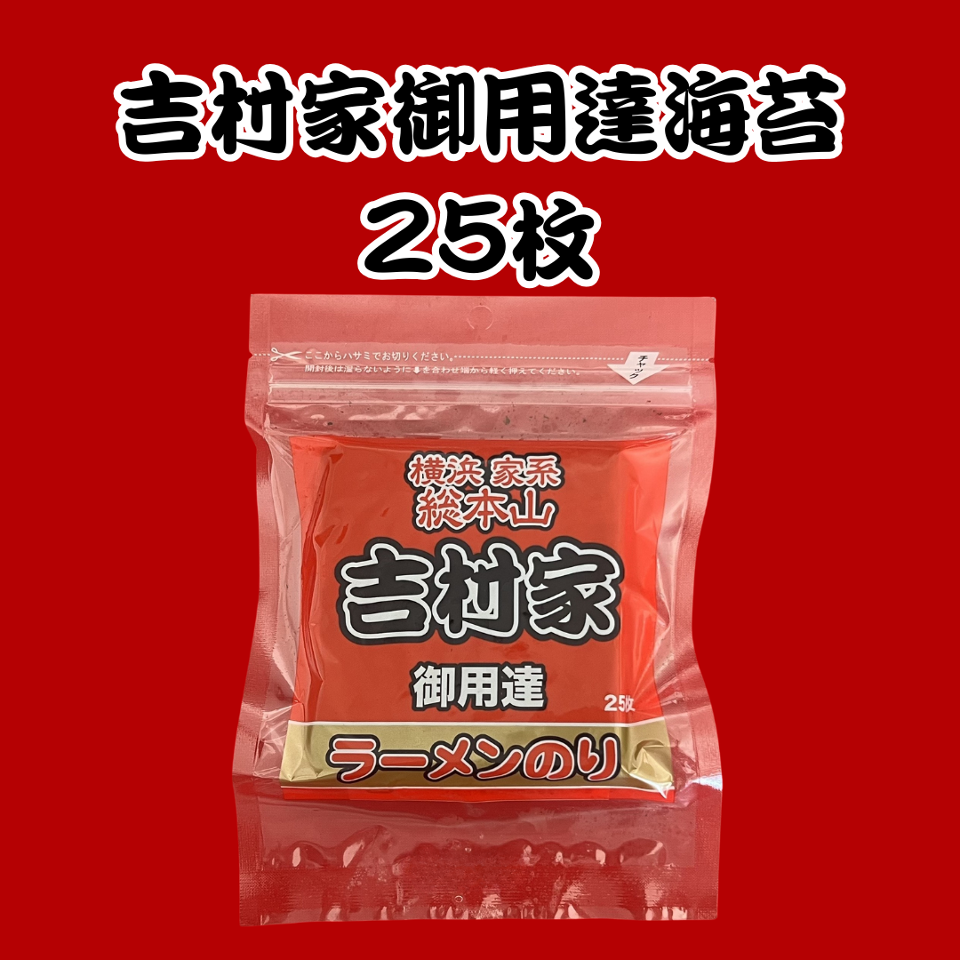 【特海苔増し】ラーメン+海苔25枚セット