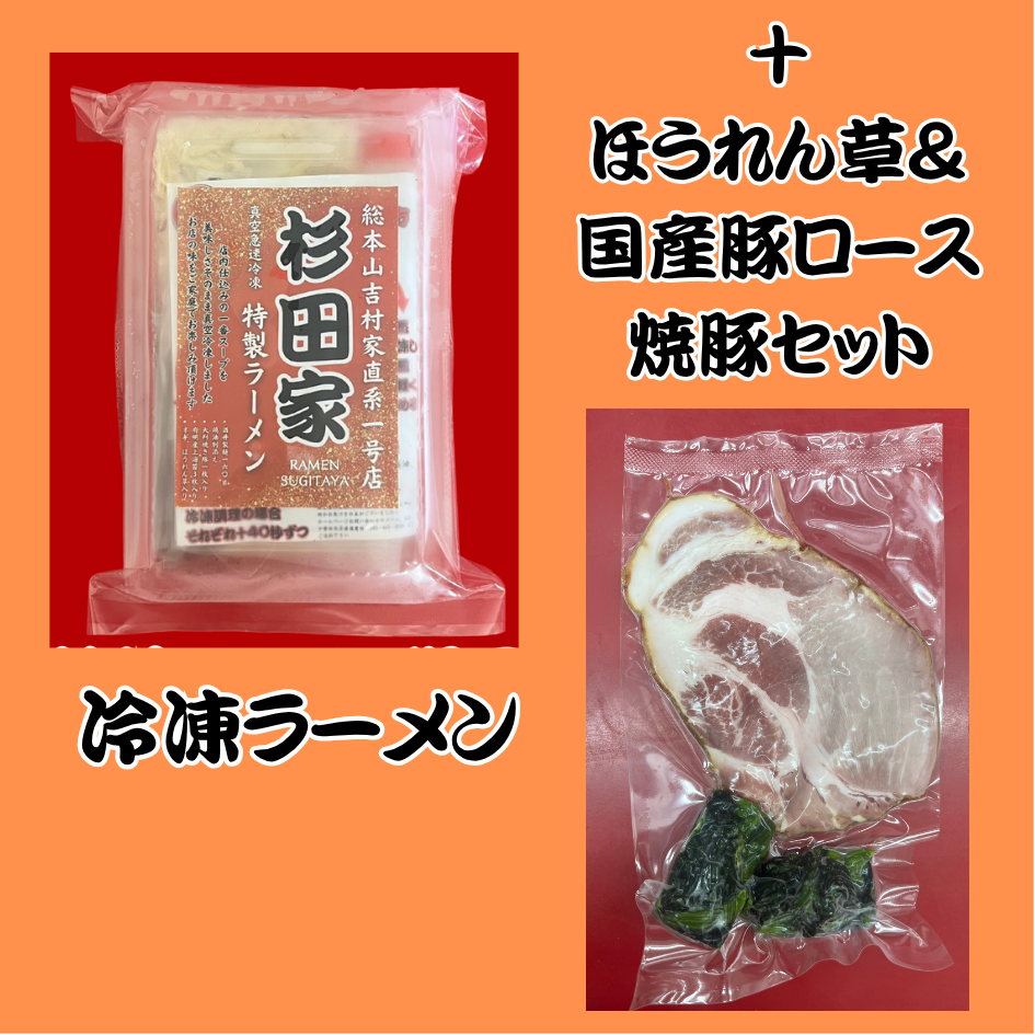 【極上】ラーメン+ほうれん草&ロース焼豚セット
