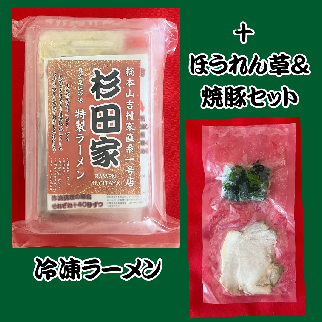 【上】ラーメン+ほうれん草&焼豚セット