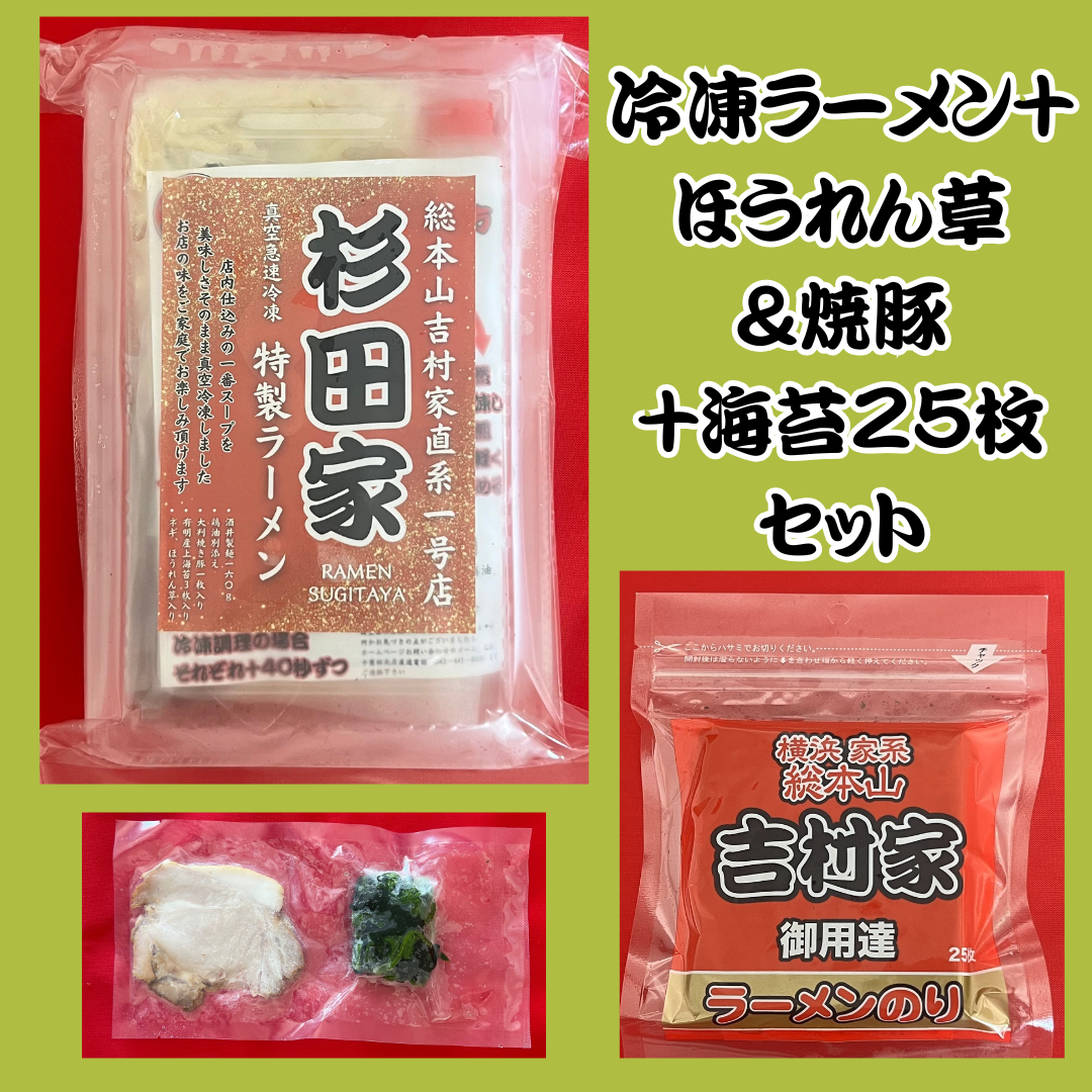 【特得】ラーメン+海苔25枚+ほうれん草&焼豚セット