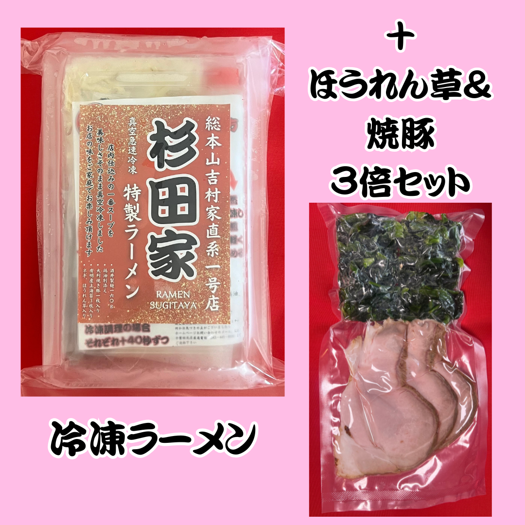 【特上】ラーメン+ほうれん草&焼豚3倍セット