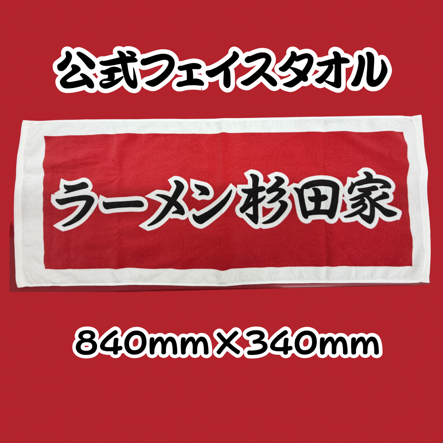 公式文字フェイスタオル