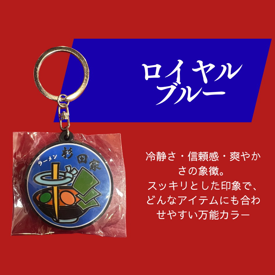 ラバーキーホルダー (青色)