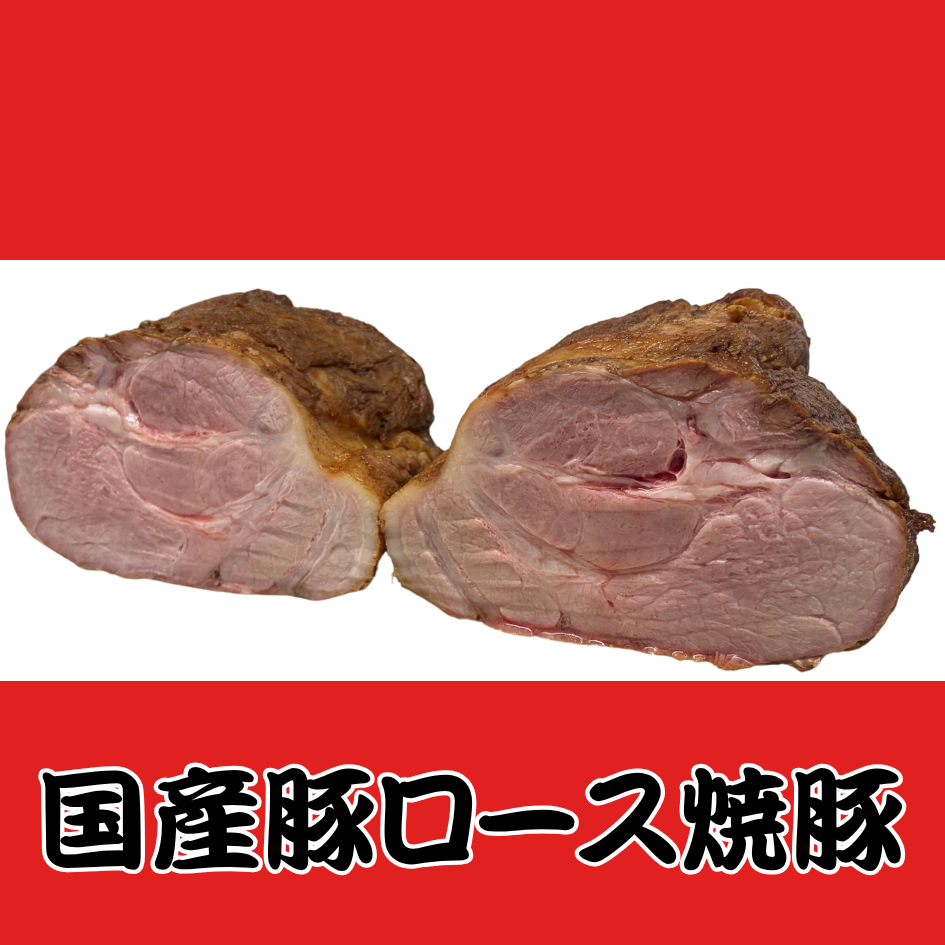 【極上】ロース焼豚 単品