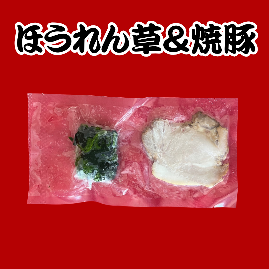 【上】ラーメン+ほうれん草＆焼豚セット