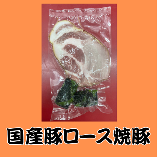 【極上】ロース焼豚 単品