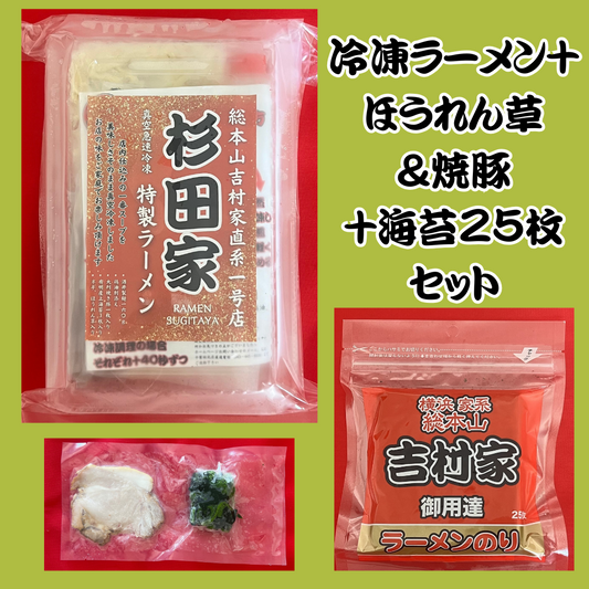 【特得】ラーメン＋海苔25枚+ほうれん草＆焼豚セット