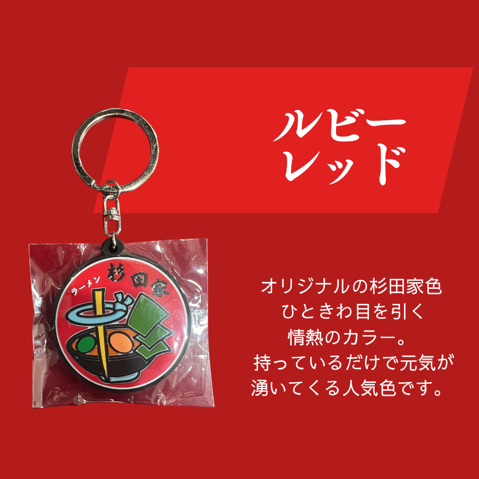 杉田家オリジナルラバーキーホルダー[赤色]