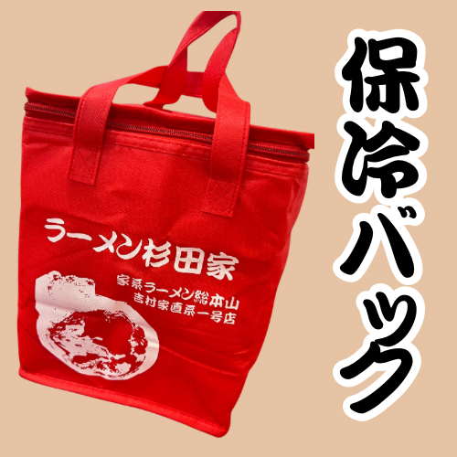 杉田家オリジナル保冷バッグ