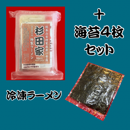 【海苔増し】ラーメン＋海苔4枚セット