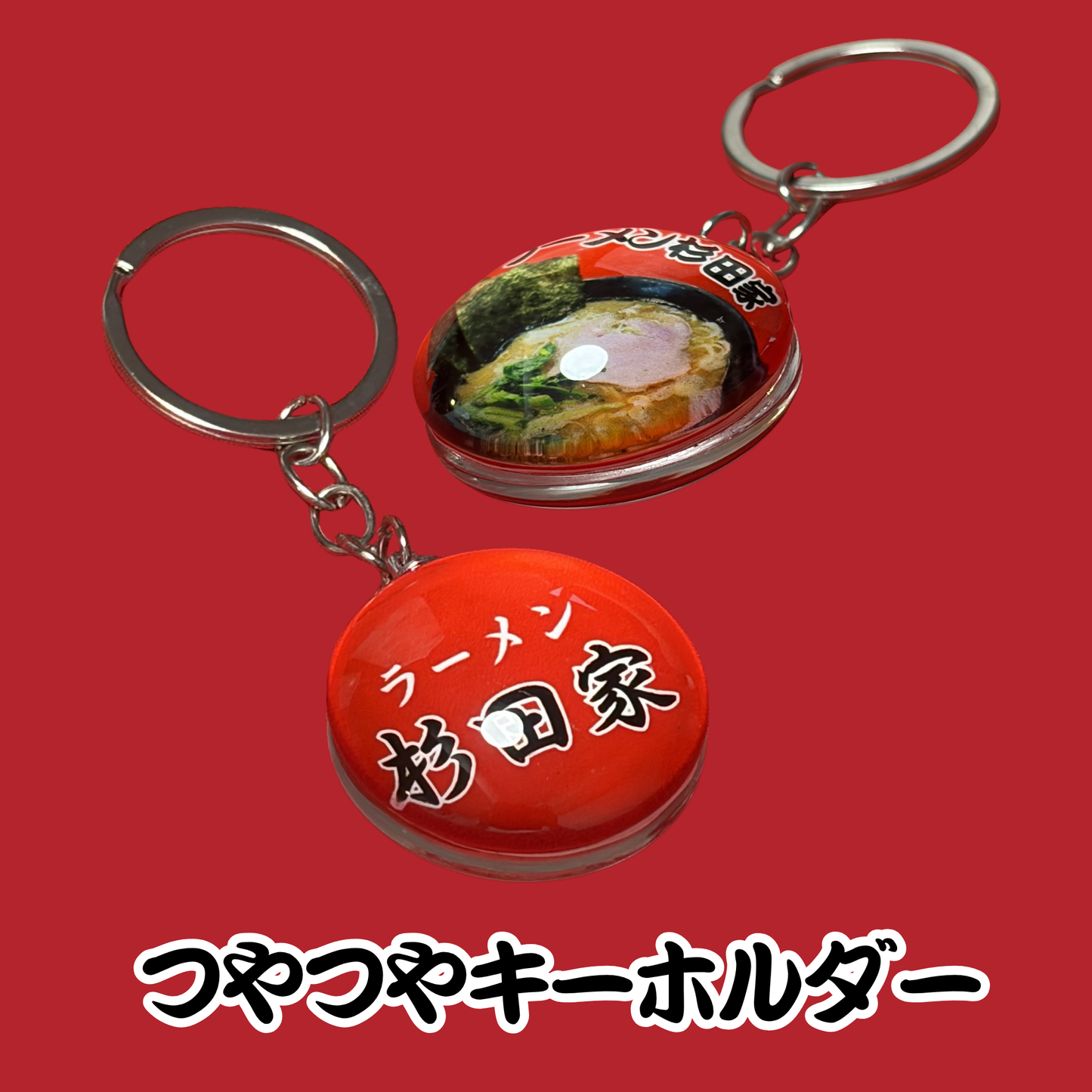 つやつやキーホルダー